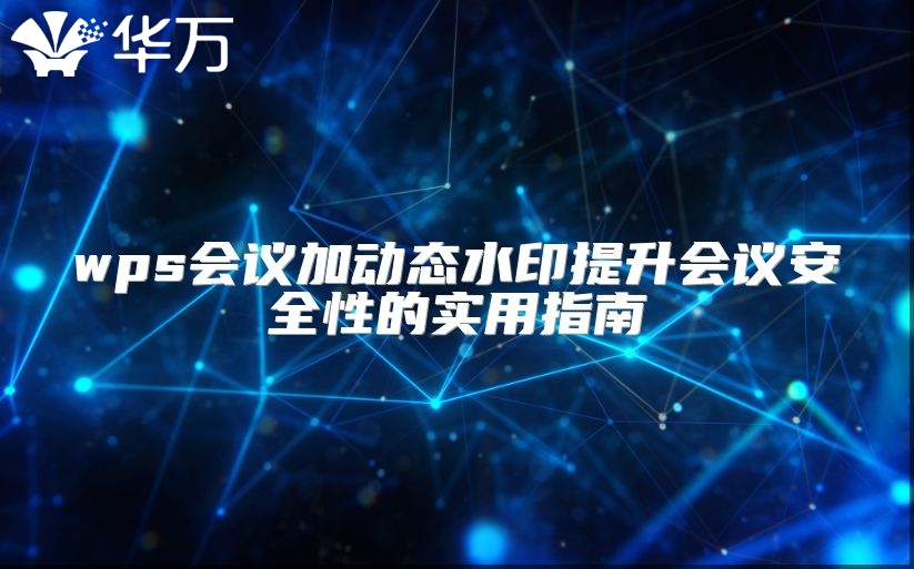 wps会议加动态水印提升会议安全性的实用指南