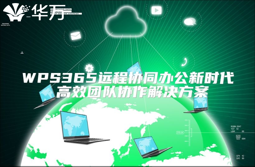 WPS365远程协同办公新时代 高效团队协作解决方案
