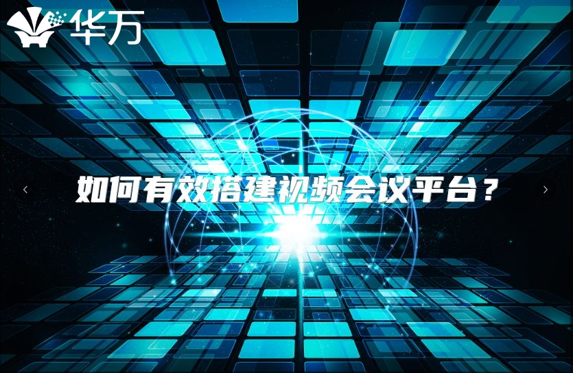 如何有效搭建视频会议平台？