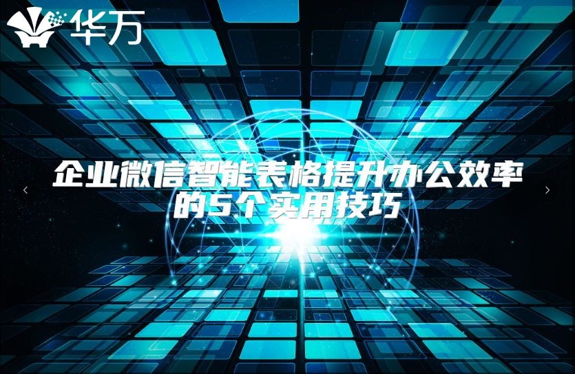 企业微信智能表格提升办公效率的5个实用技巧