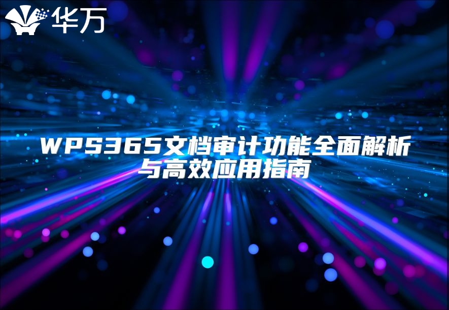 WPS365文档审计功能全面解析与高效应用指南