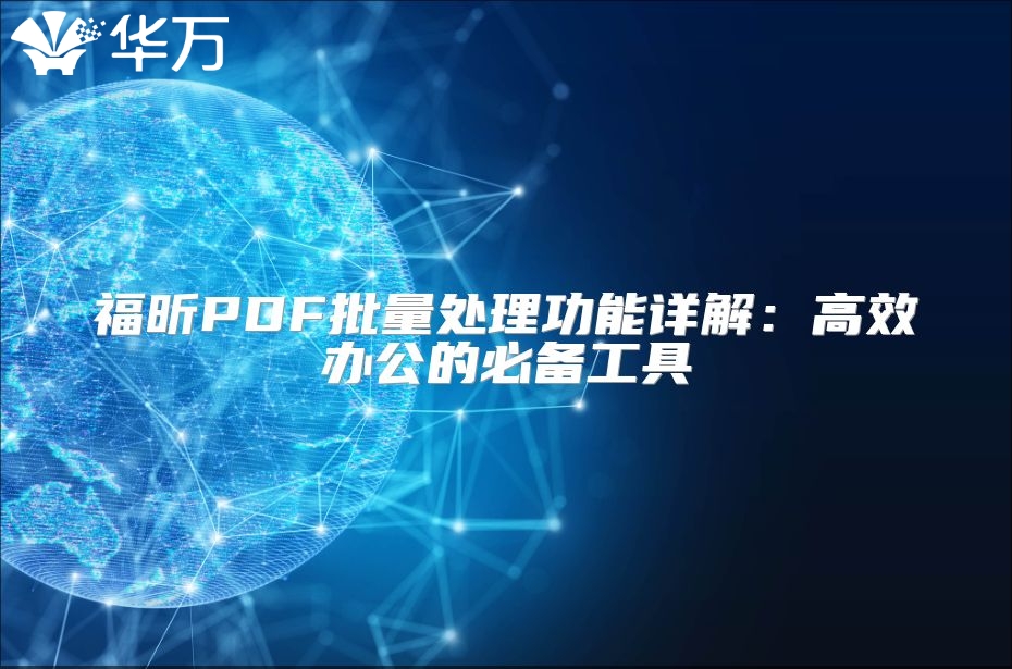 福昕PDF批量处理功能详解：高效办公的必备工具