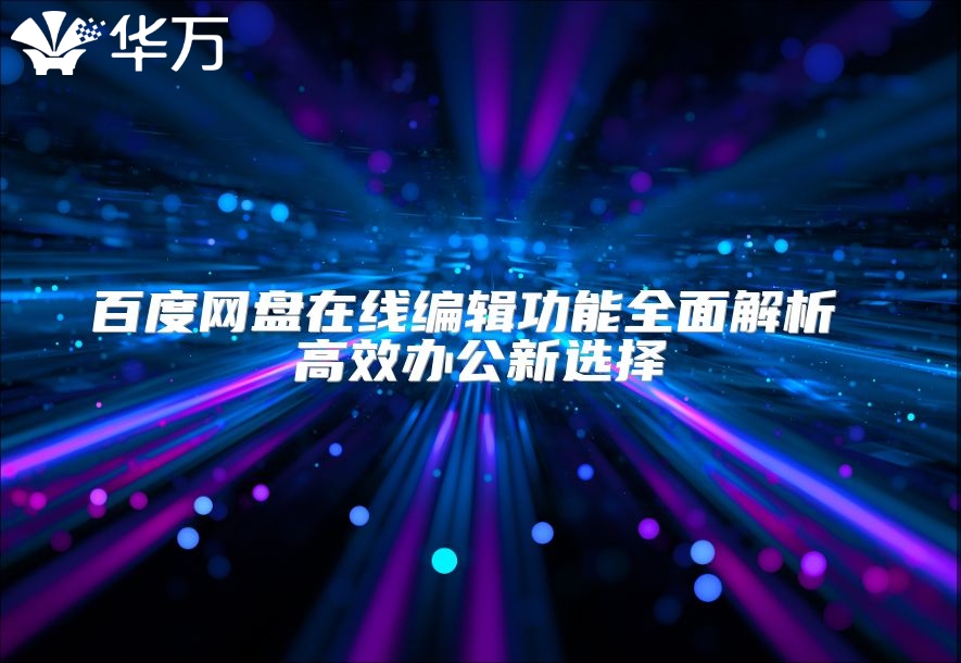 百度网盘在线编辑功能全面解析 高效办公新选择