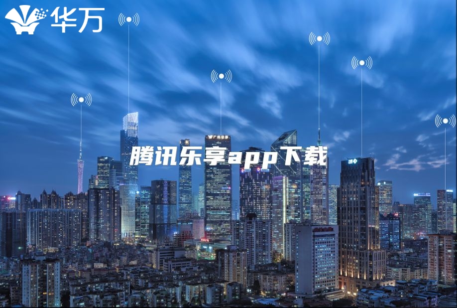 腾讯乐享app下载