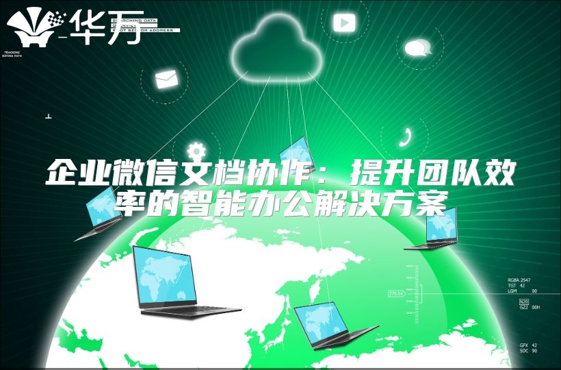 企业微信文档协作：提升团队效率的智能办公解决方案