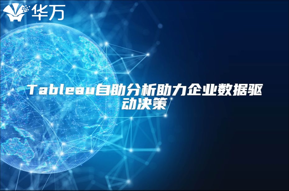 Tableau自助分析助力企业数据驱动决策