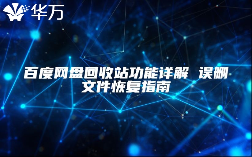 百度网盘回收站功能详解 误删文件恢复指南