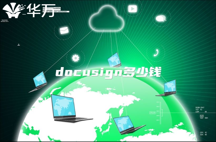 docusign多少钱