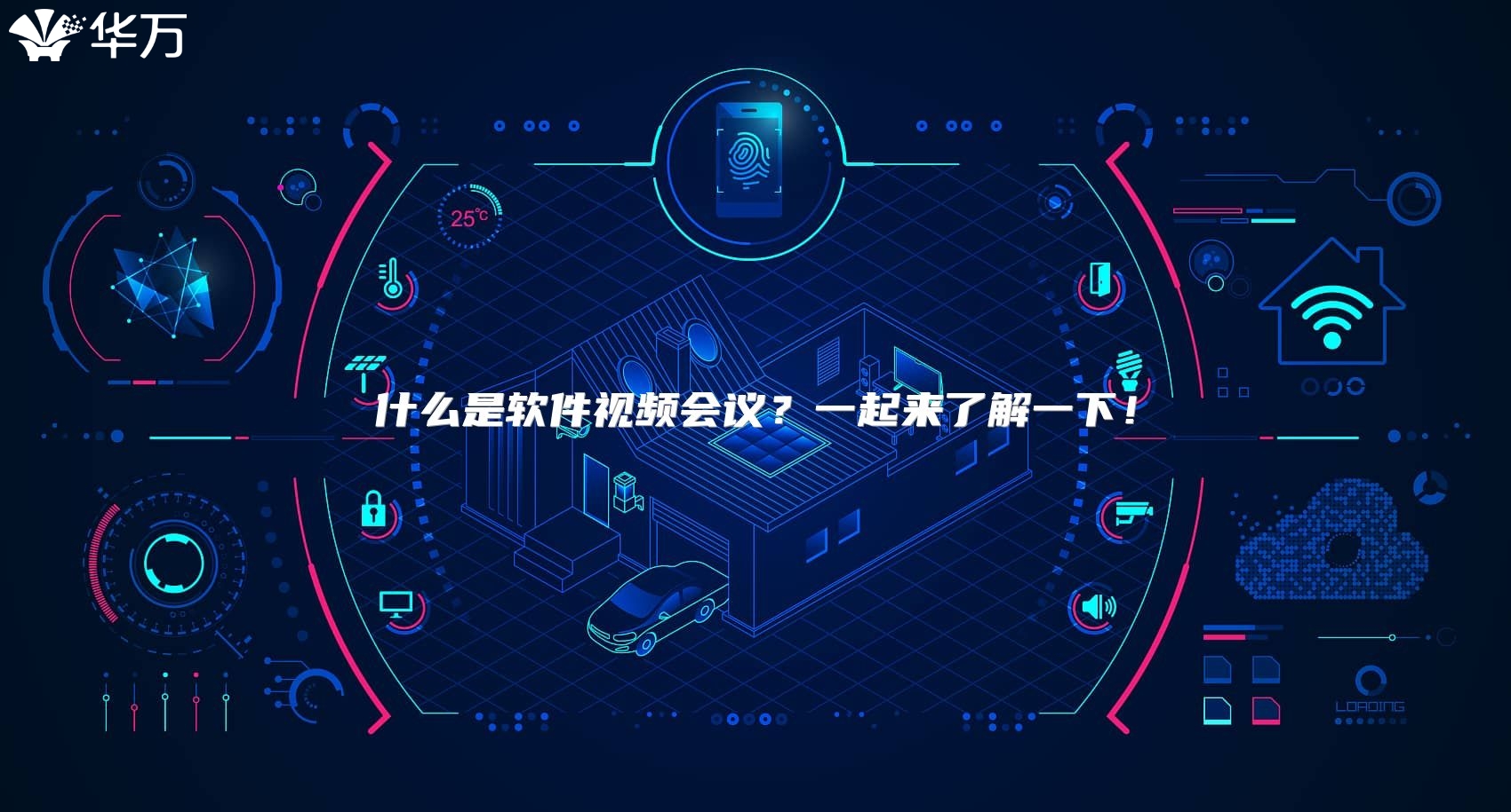 什么是软件视频会议？一起来了解一下！