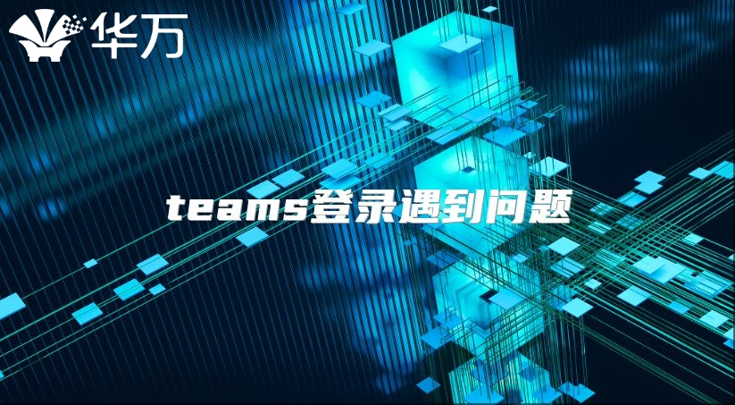 teams登录遇到问题