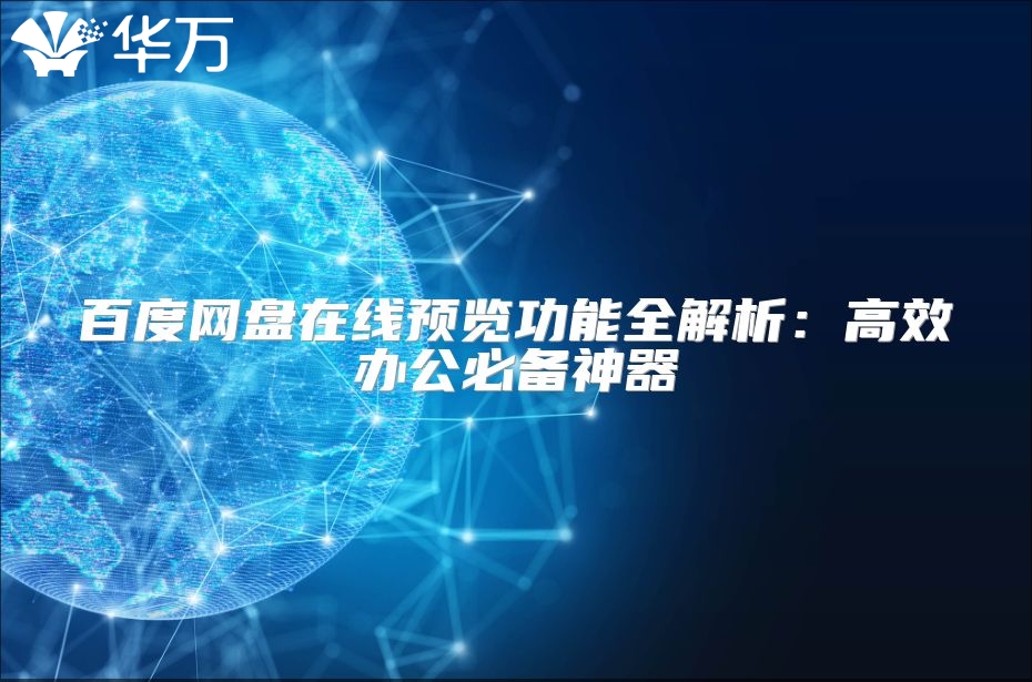 百度网盘在线预览功能全解析：高效办公必备神器