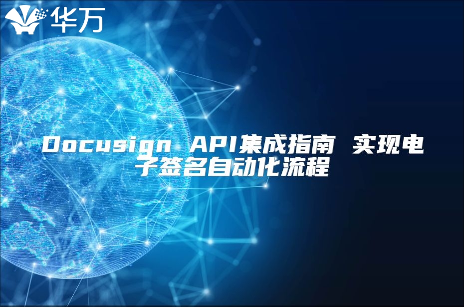 Docusign API集成指南 实现电子签名自动化流程