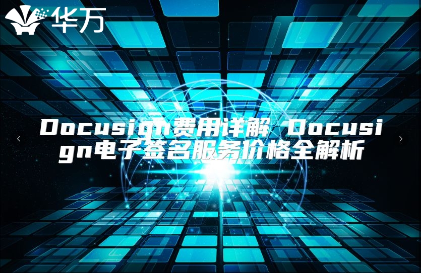 Docusign费用详解 Docusign电子签名服务价格全解析