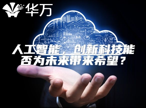 人工智能，创新科技能否为未来带来希望？