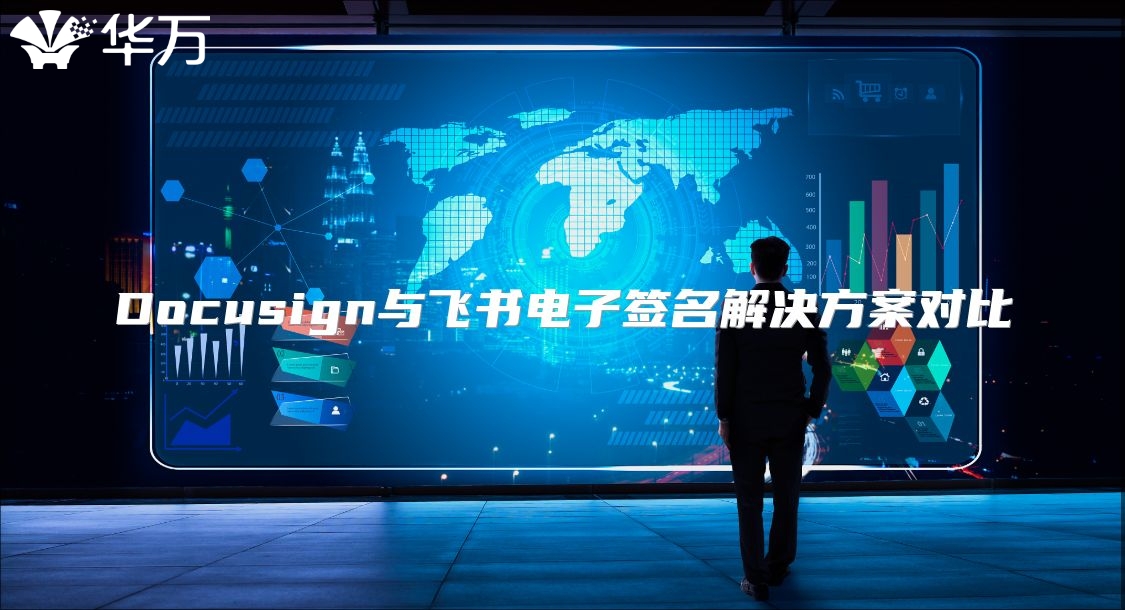 Docusign与飞书电子签名解决方案对比