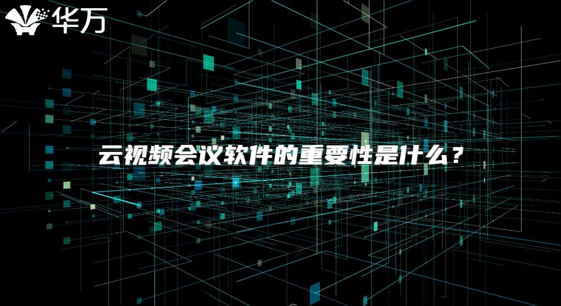 云视频会议软件的重要性是什么？