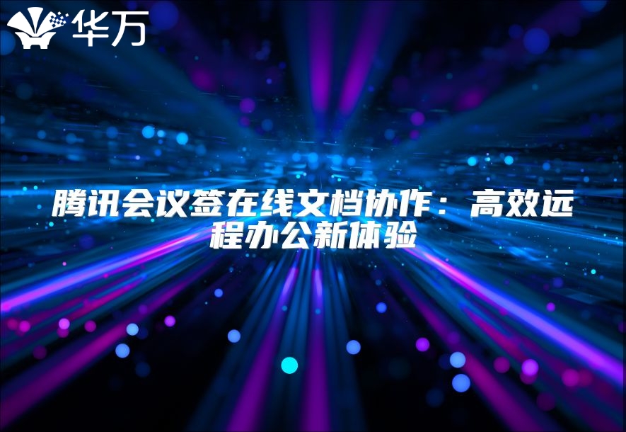 腾讯会议签在线文档协作：高效远程办公新体验