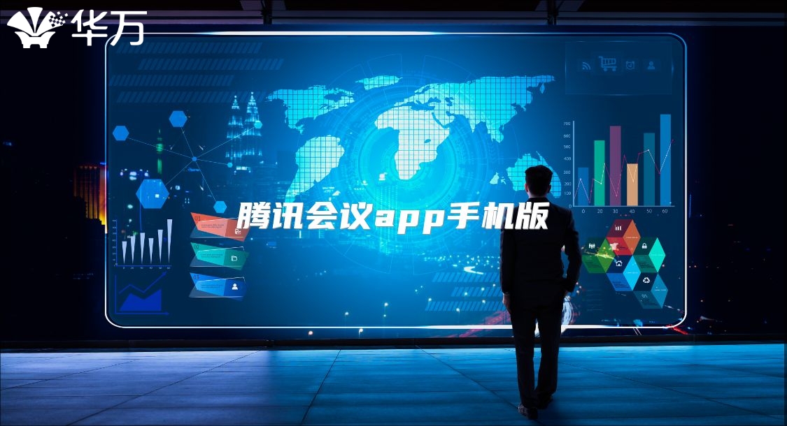 腾讯会议app手机版