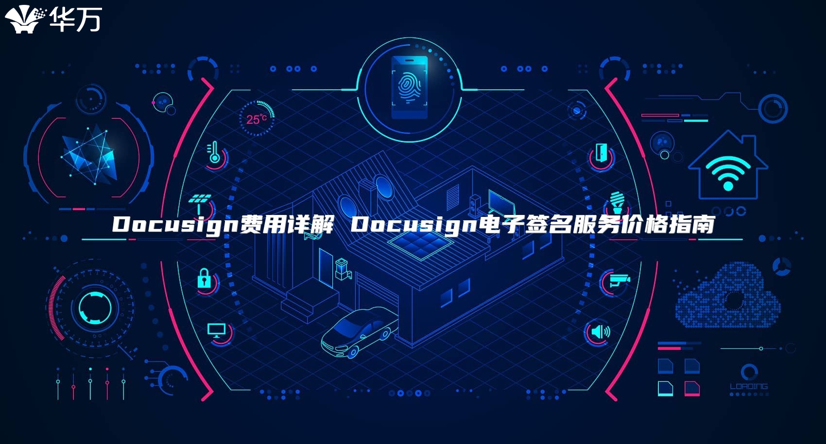 Docusign费用详解 Docusign电子签名服务价格指南
