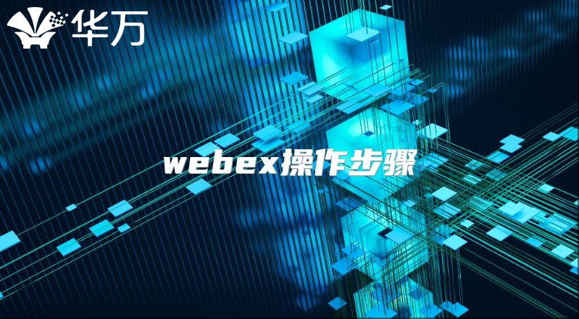 webex操作步骤