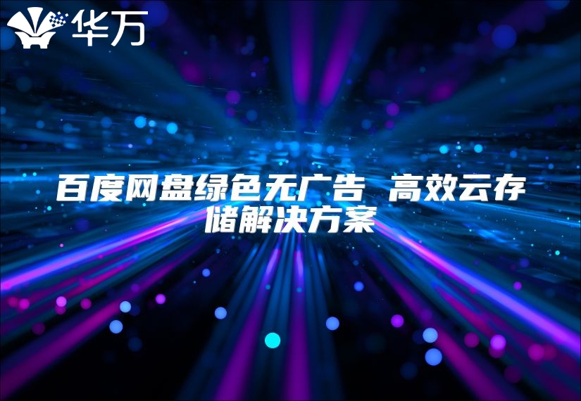 百度网盘绿色无广告 高效云存储解决方案