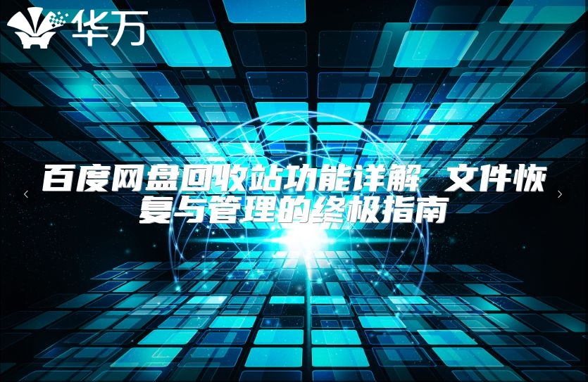 百度网盘回收站功能详解 文件恢复与管理的终极指南