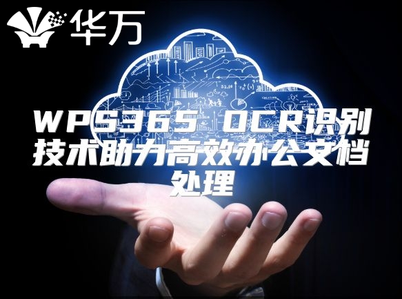 WPS365 OCR识别技术助力高效办公文档处理