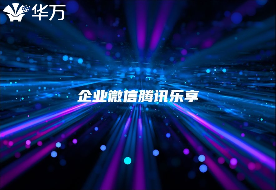 企业微信腾讯乐享