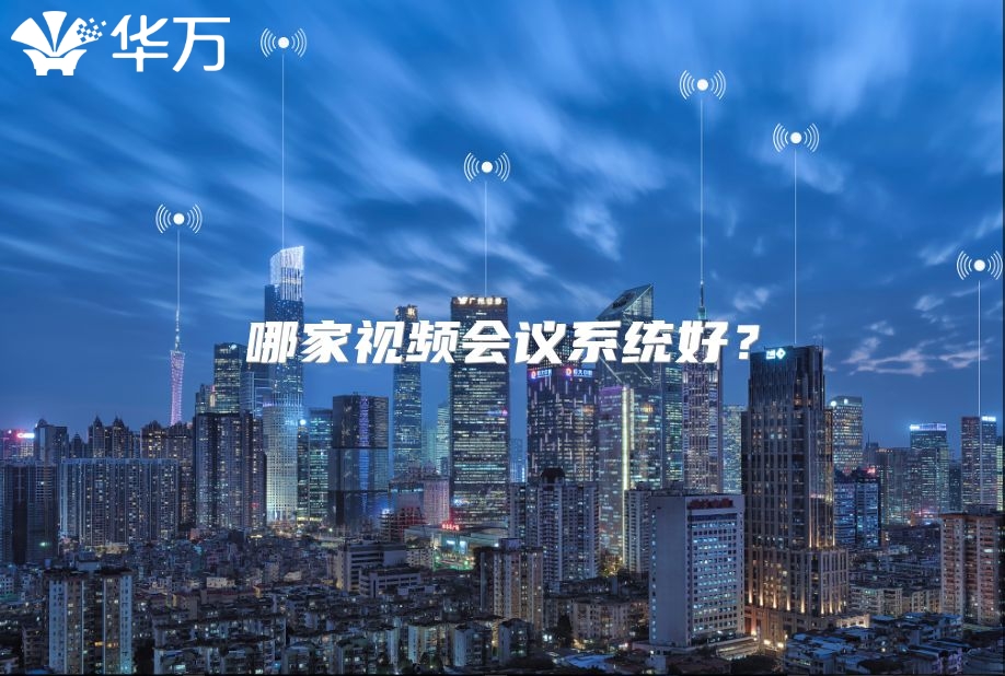 哪家视频会议系统好？