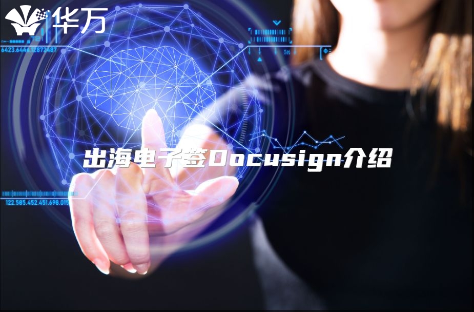 出海电子签Docusign介绍