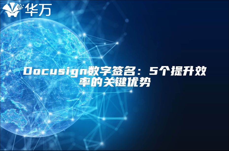 Docusign数字签名：5个提升效率的关键优势