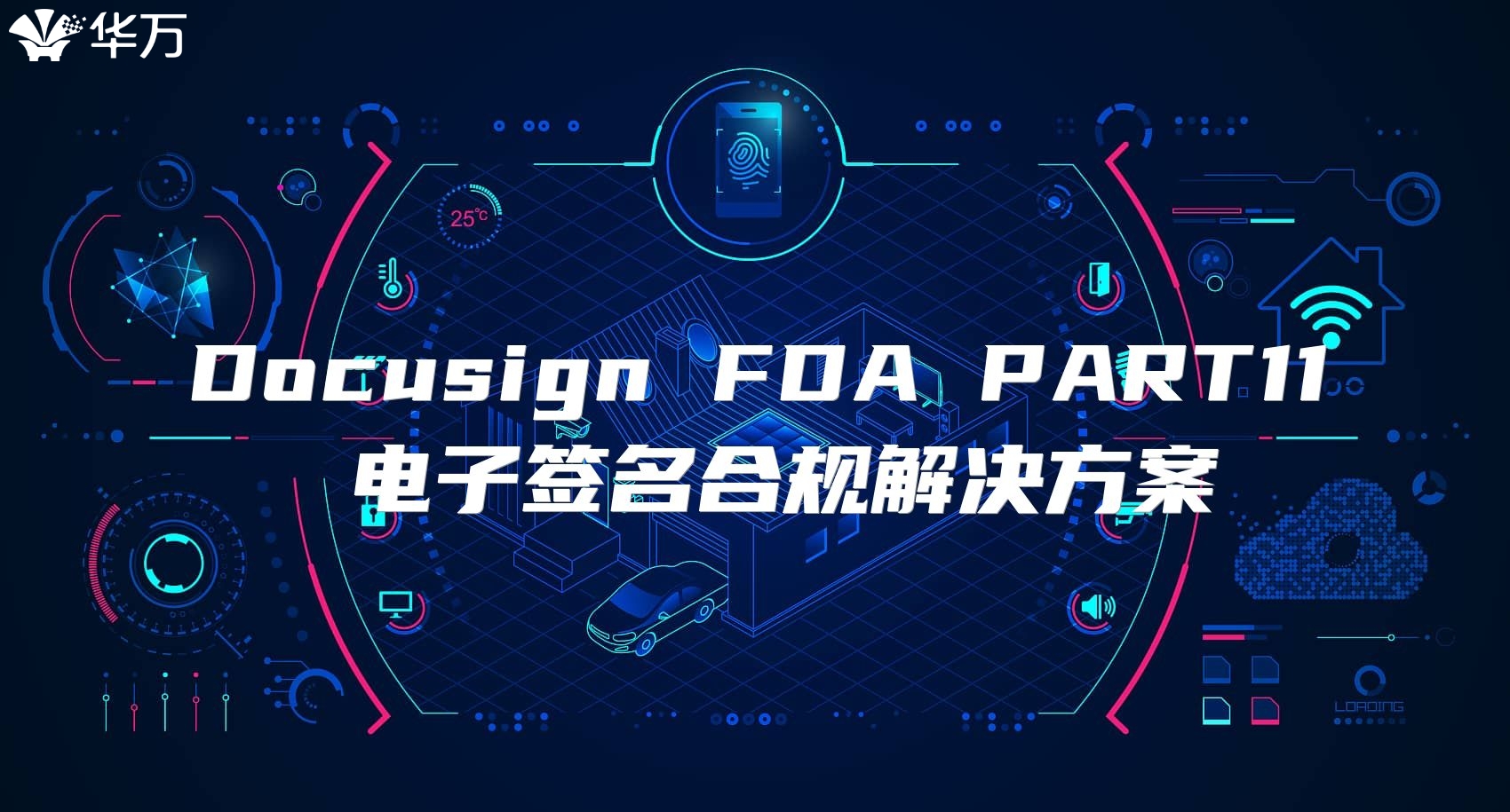 Docusign FDA PART11 电子签名合规解决方案