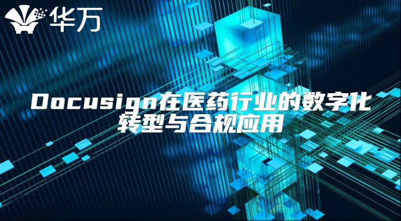 Docusign在医药行业的数字化转型与合规应用