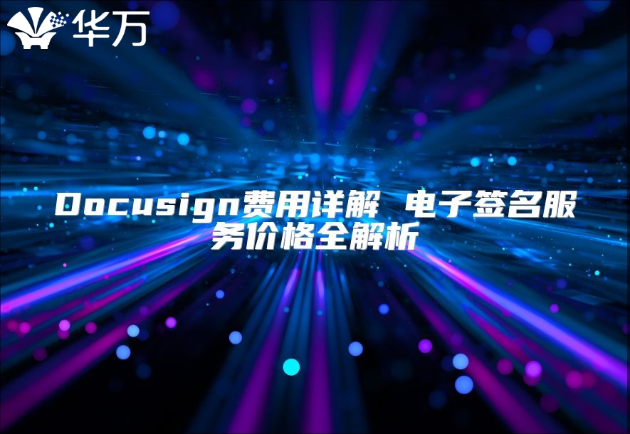 Docusign费用详解 电子签名服务价格全解析