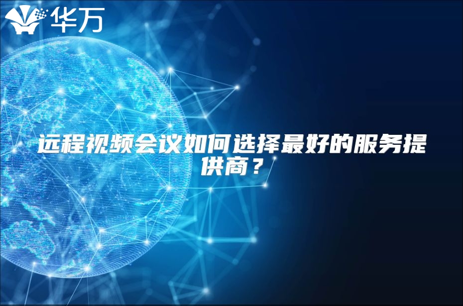 远程视频会议如何选择最好的服务提供商？