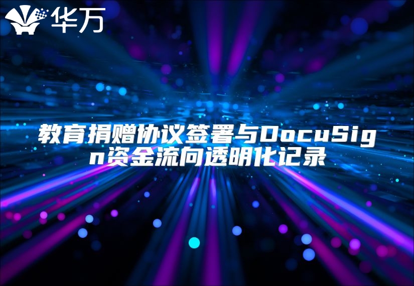 教育捐赠协议签署与DocuSign资金流向透明化记录