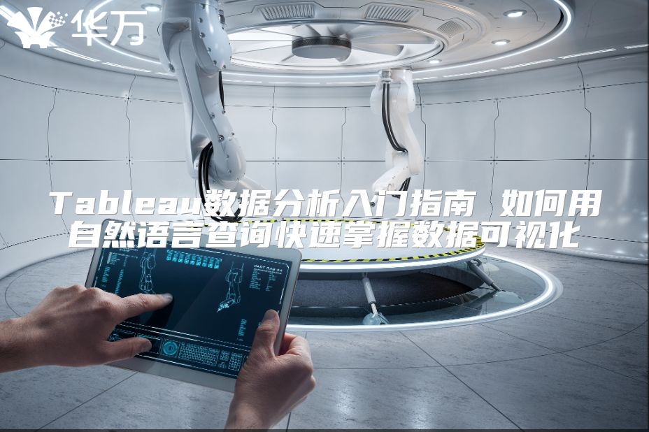 Tableau数据分析入门指南 如何用自然语言查询快速掌握数据可视化