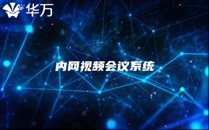 内网视频会议系统