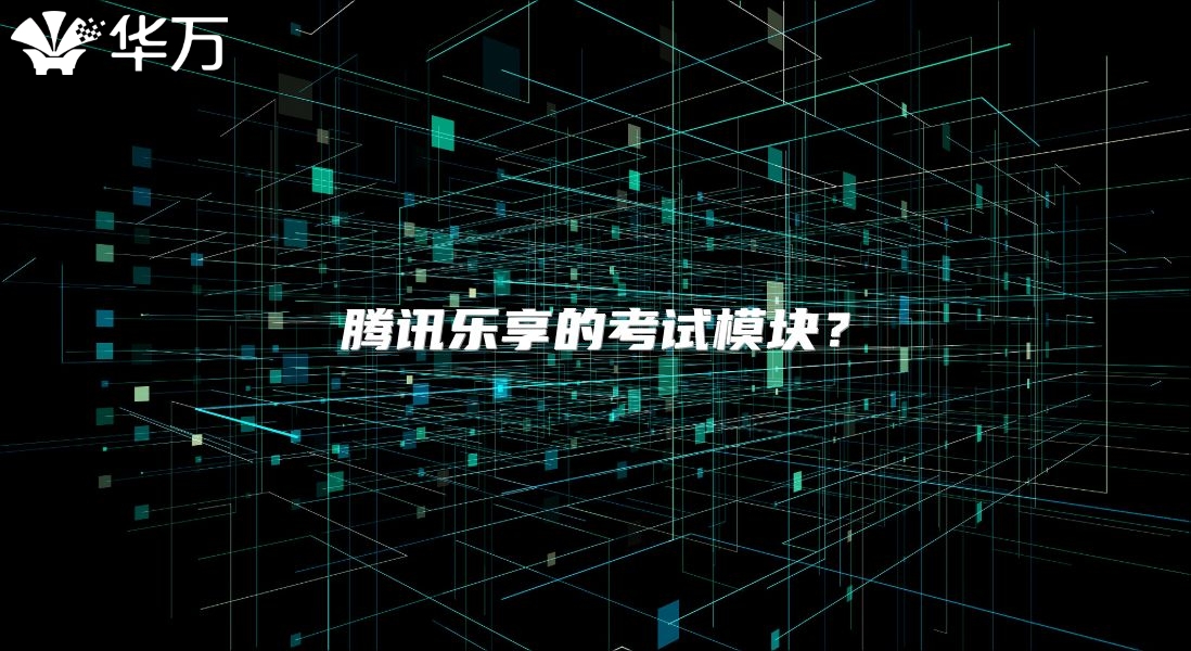 腾讯乐享的考试?？?？