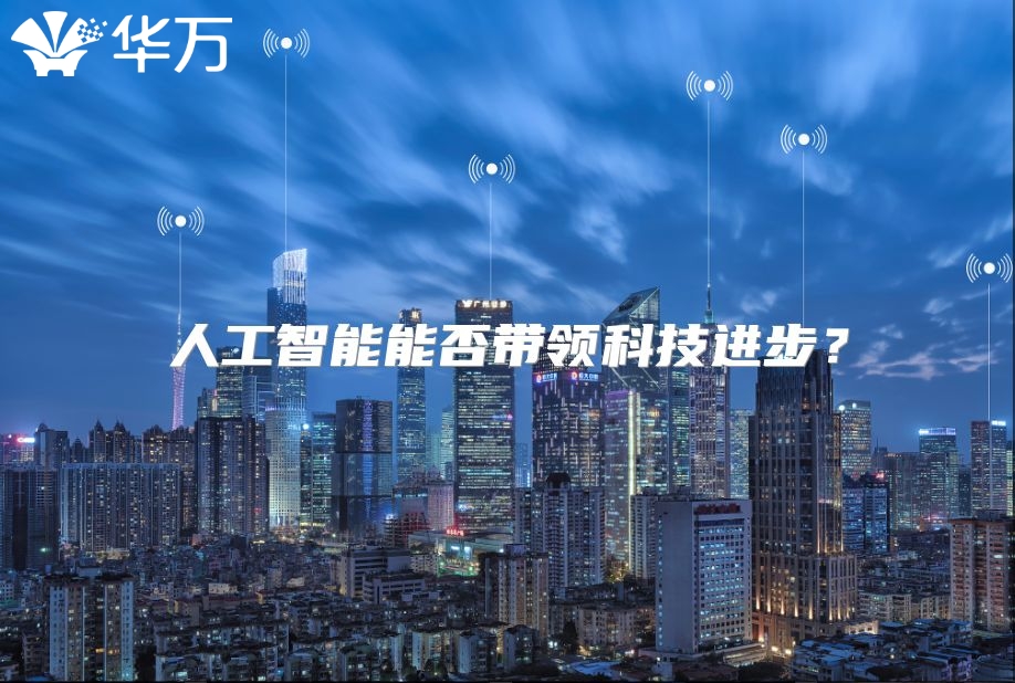 人工智能能否带领科技进步？