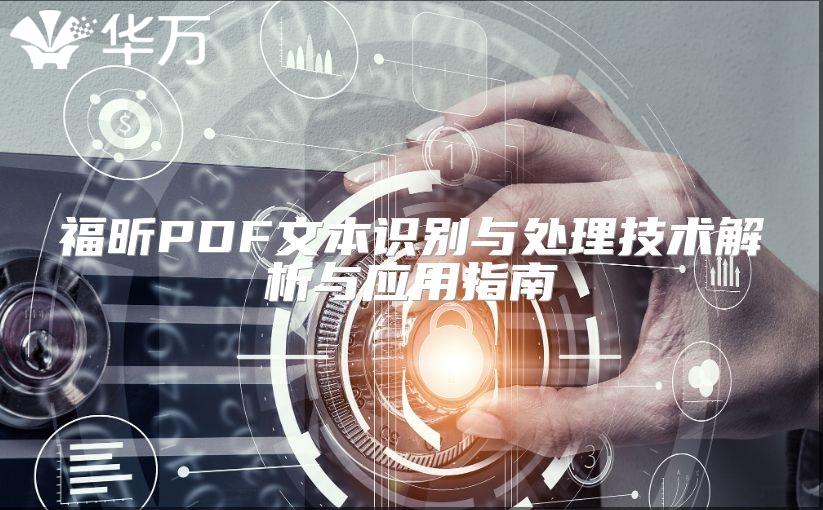福昕PDF文本识别与处理技术解析与应用指南