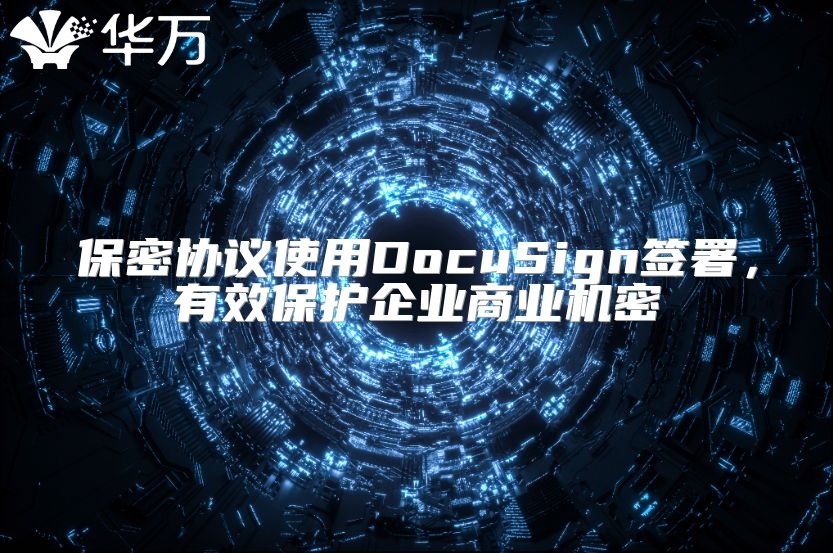 保密协议使用DocuSign签署，有效保护企业商业机密