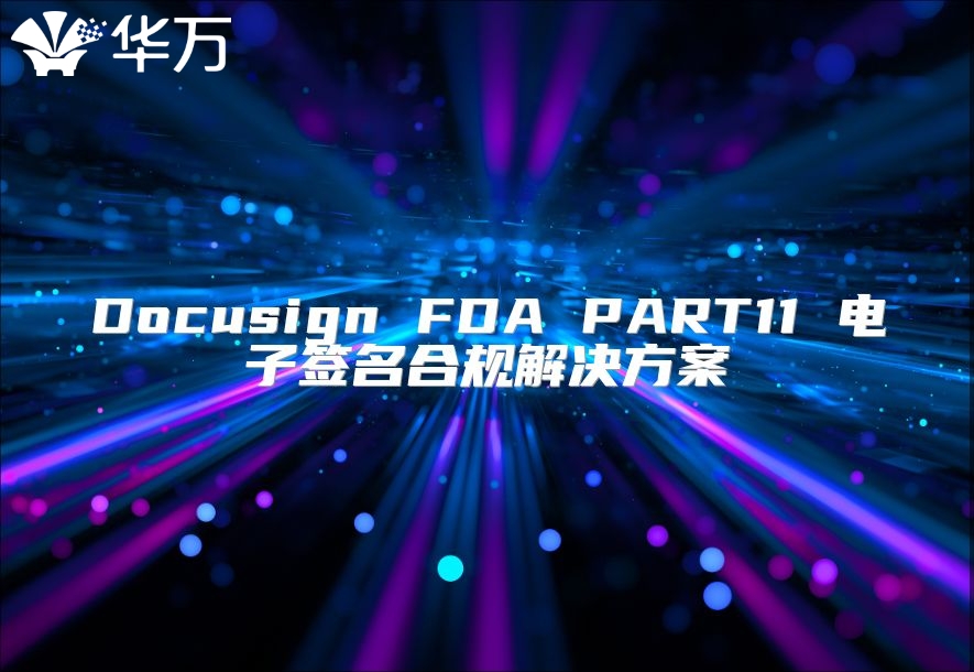 Docusign FDA PART11 电子签名合规解决方案