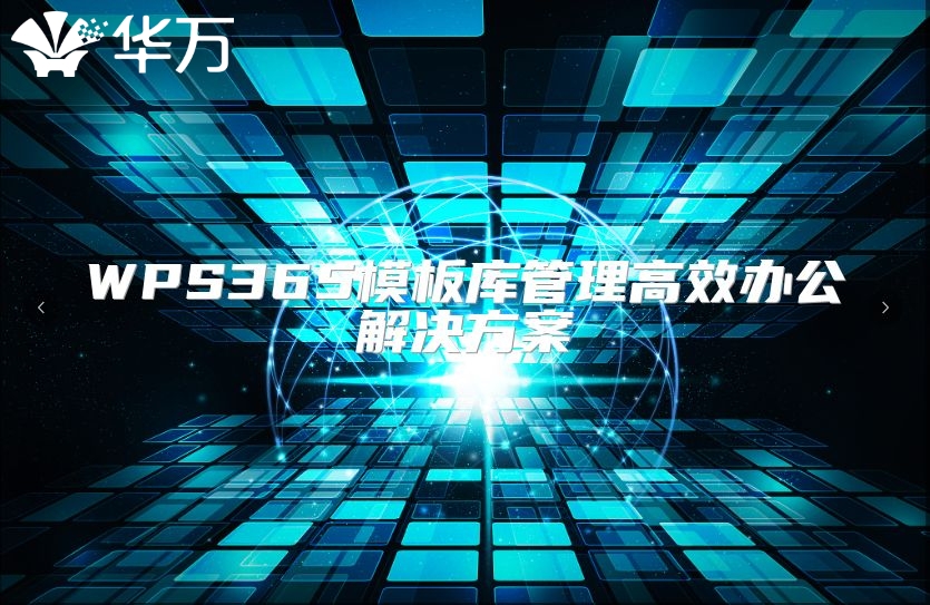 WPS365模板库管理高效办公解决方案