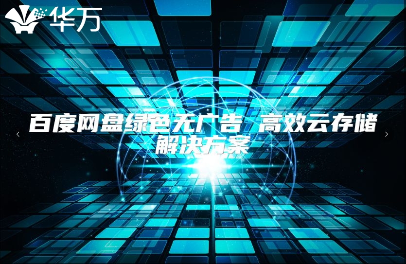 百度网盘绿色无广告 高效云存储解决方案