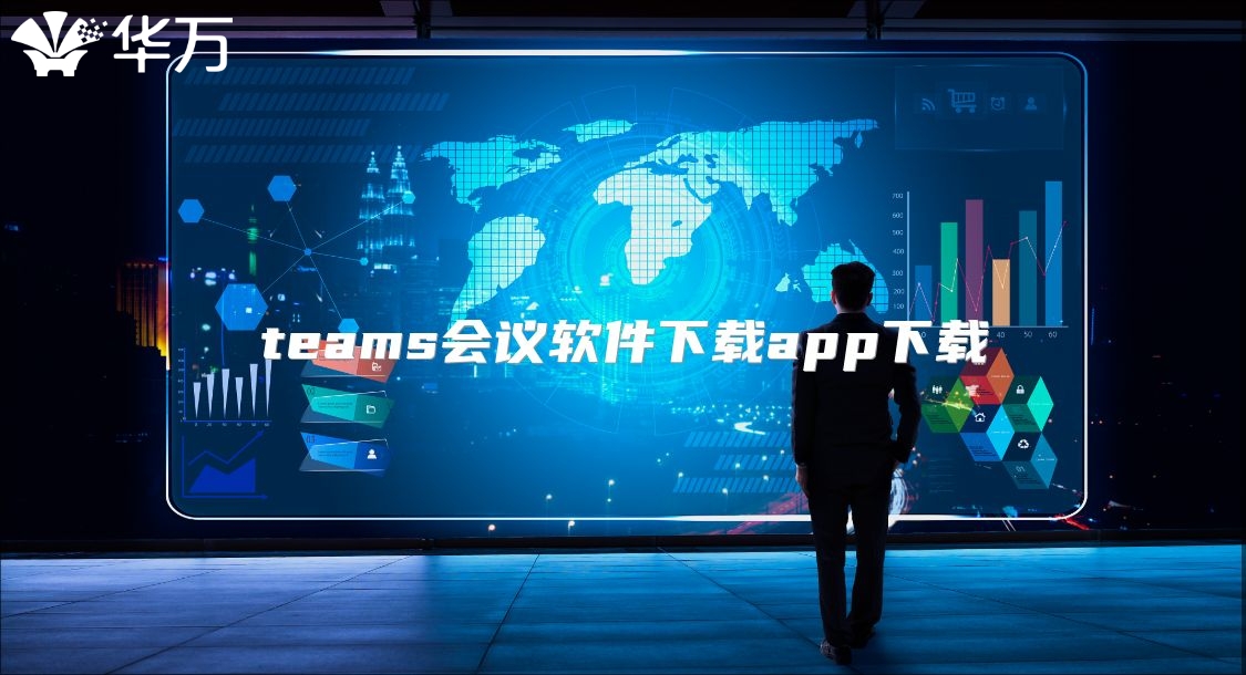 teams会议软件下载app下载