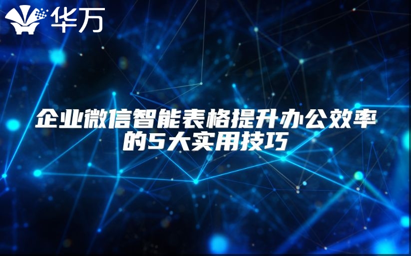 企业微信智能表格提升办公效率的5大实用技巧