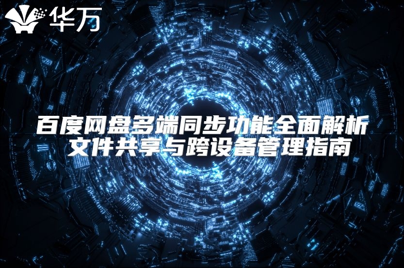 百度网盘多端同步功能全面解析 文件共享与跨设备管理指南