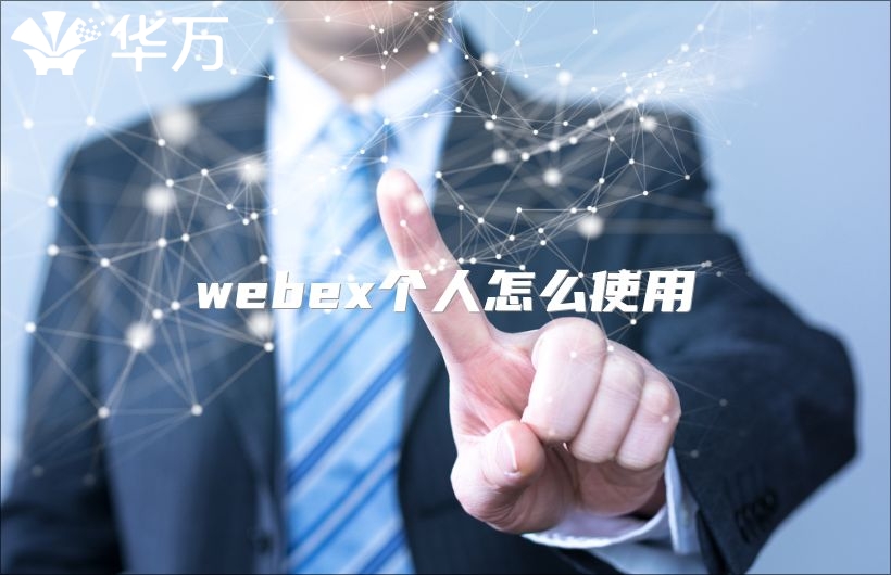 webex个人怎么使用