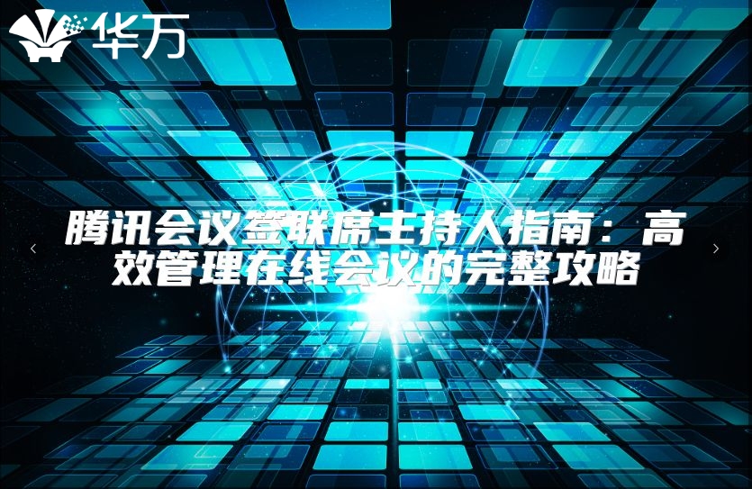 腾讯会议签联席主持人指南：高效管理在线会议的完整攻略